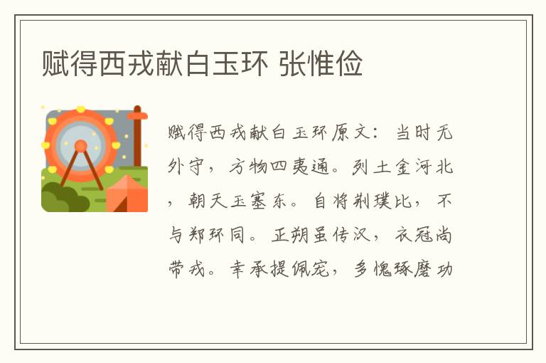 赋得西戎献白玉环 张惟俭
