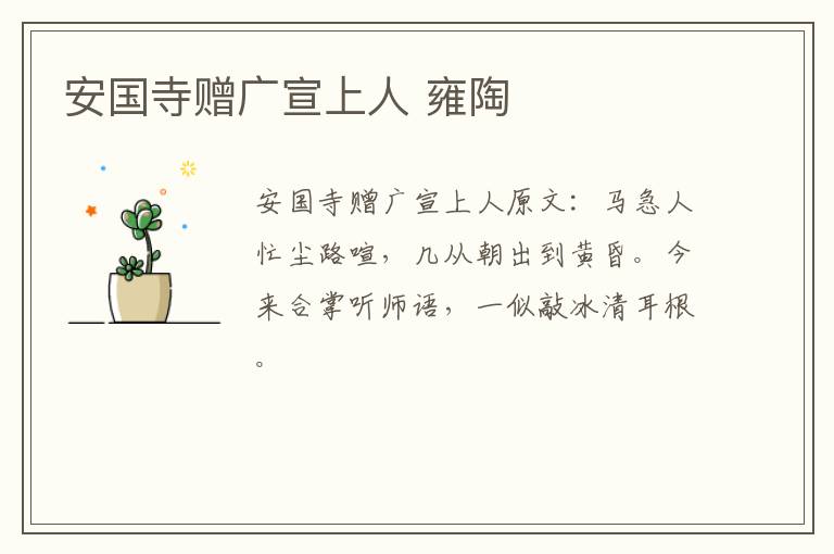 安国寺赠广宣上人 雍陶