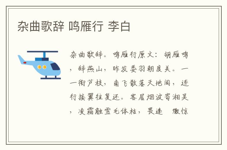 杂曲歌辞 鸣雁行 李白
