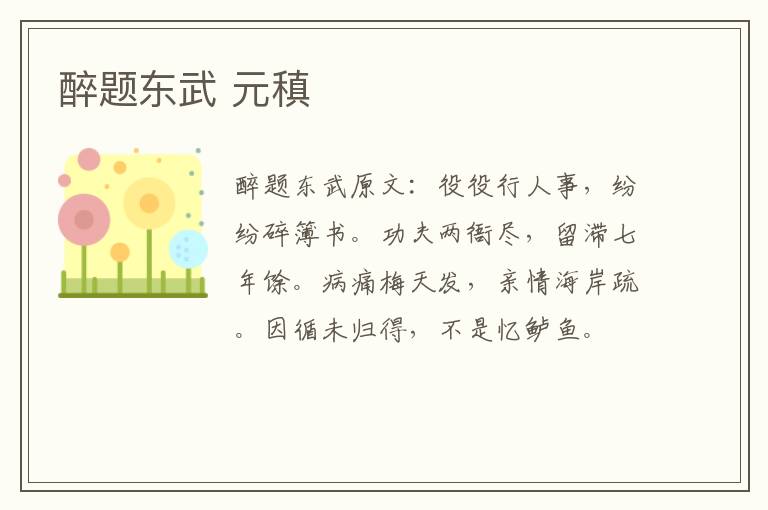 醉题东武 元稹