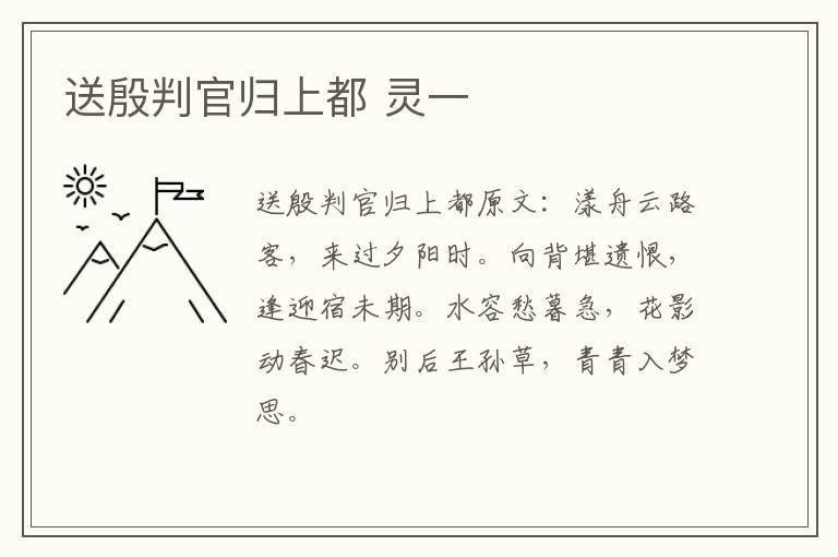 送殷判官归上都 灵一