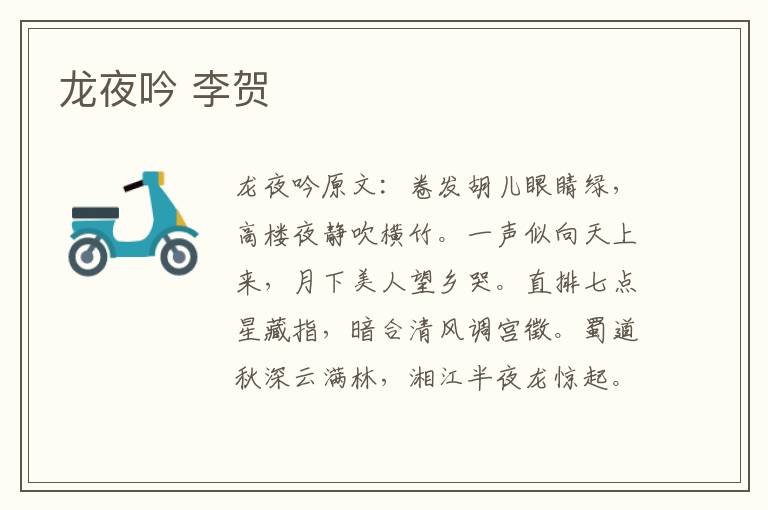 龙夜吟 李贺