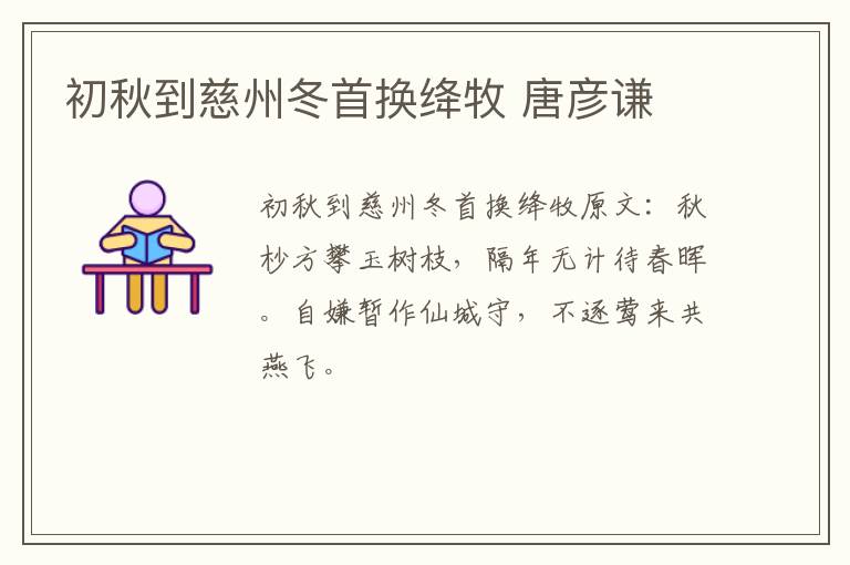 初秋到慈州冬首换绛牧 唐彦谦