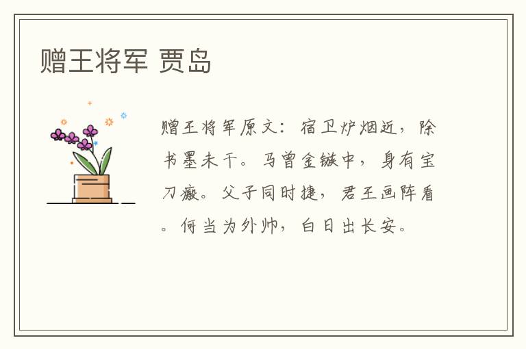 赠王将军 贾岛