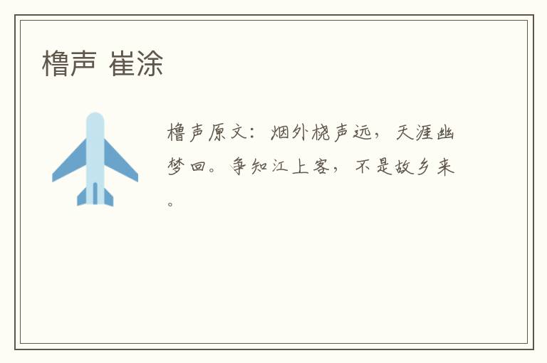 橹声 崔涂
