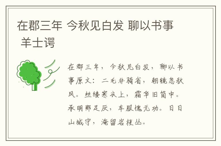 在郡三年 今秋见白发 聊以书事 羊士谔