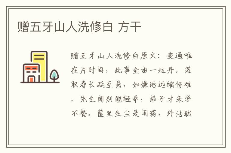 赠五牙山人洗修白 方干