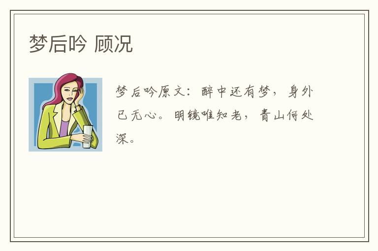 梦后吟 顾况
