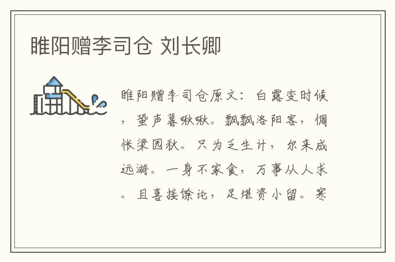 睢阳赠李司仓 刘长卿