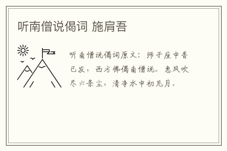 听南僧说偈词 施肩吾