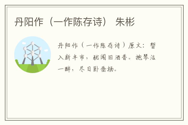 丹阳作（一作陈存诗） 朱彬