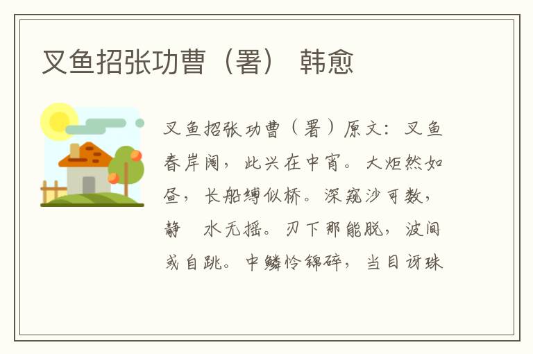叉鱼招张功曹（署） 韩愈