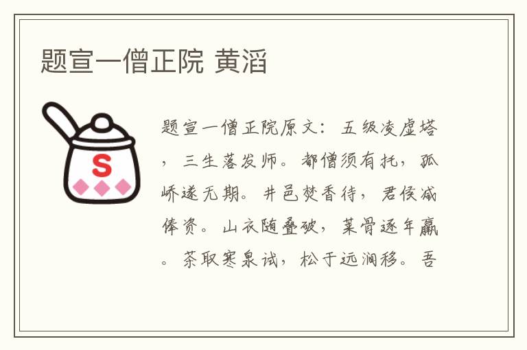 题宣一僧正院 黄滔