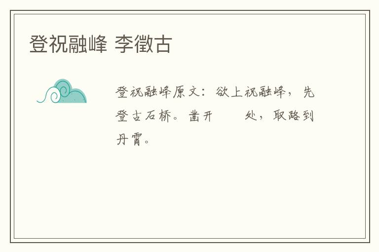 登祝融峰 李徵古