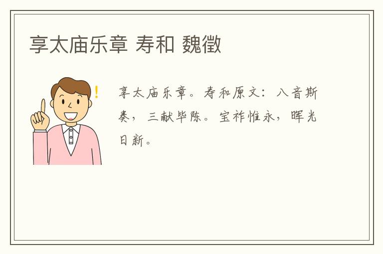 享太庙乐章 寿和 魏徵