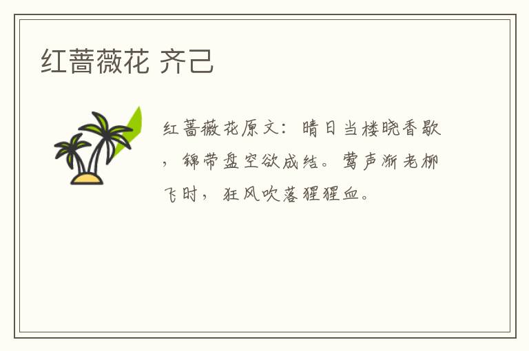 红蔷薇花 齐己