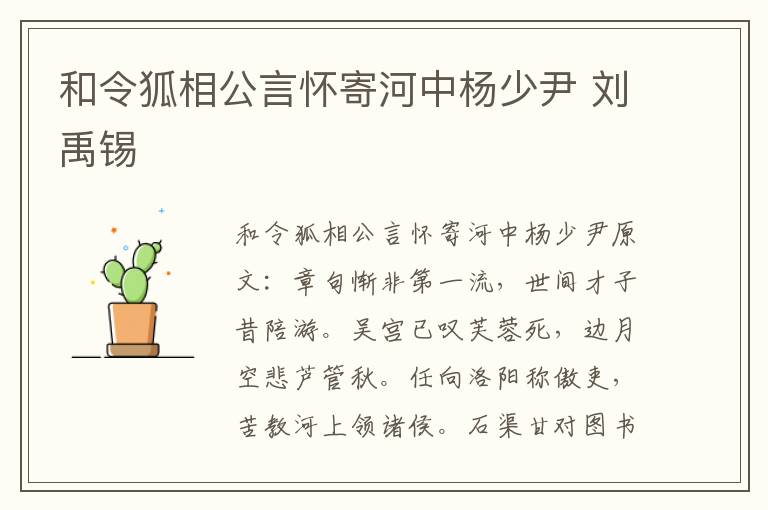 和令狐相公言怀寄河中杨少尹 刘禹锡