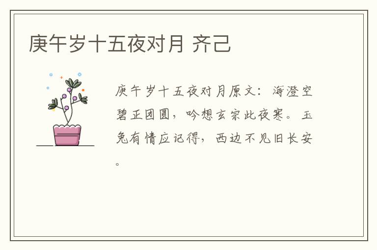 庚午岁十五夜对月 齐己