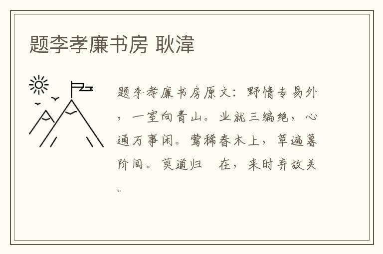 题李孝廉书房 耿湋