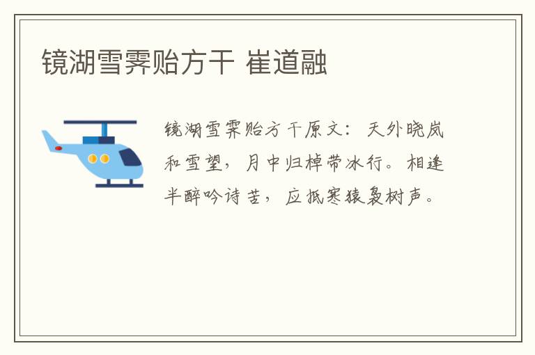 镜湖雪霁贻方干 崔道融