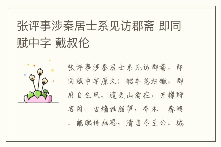张评事涉秦居士系见访郡斋 即同赋中字 戴叔伦