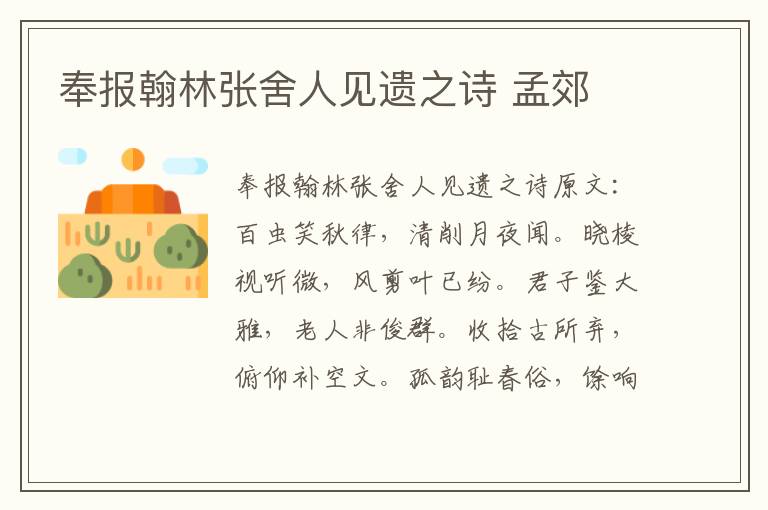 奉报翰林张舍人见遗之诗 孟郊
