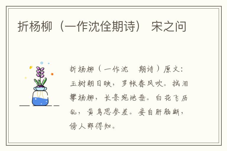 折杨柳（一作沈佺期诗） 宋之问