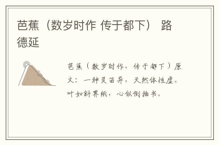 芭蕉（数岁时作 传于都下） 路德延