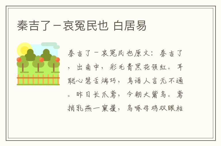 秦吉了－哀冤民也 白居易