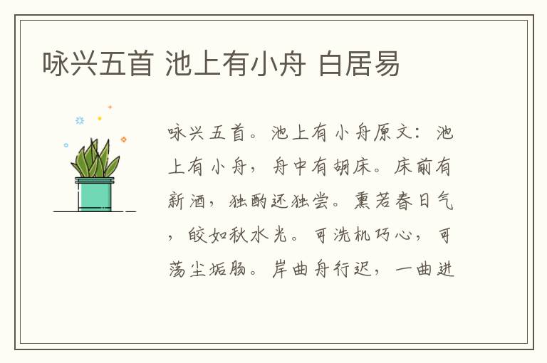 咏兴五首 池上有小舟 白居易