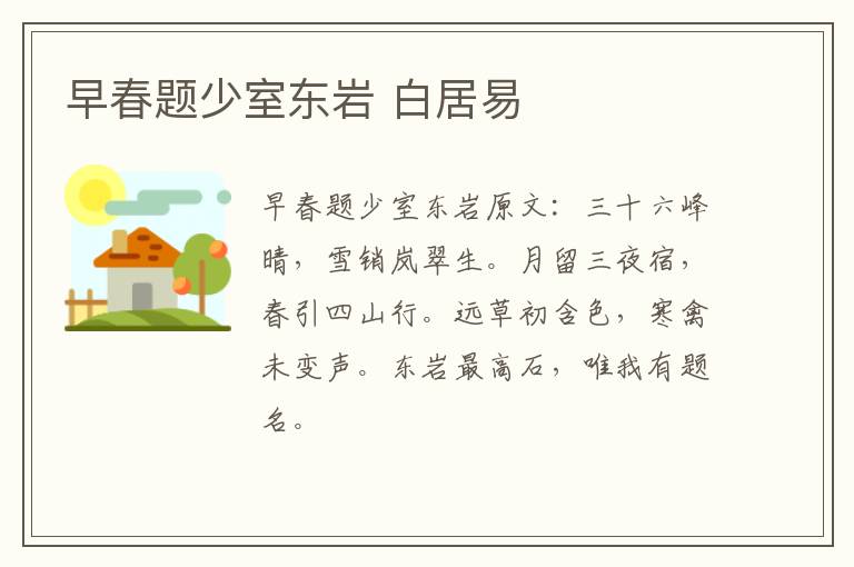 早春题少室东岩 白居易
