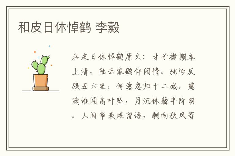 和皮日休悼鹤 李縠