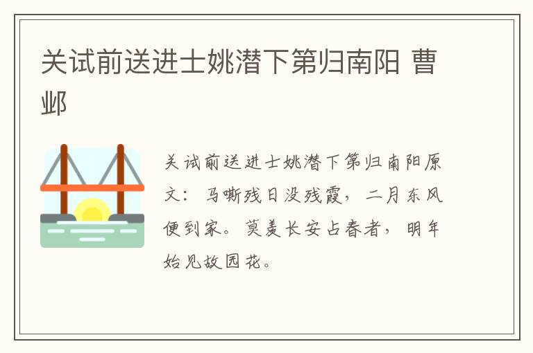关试前送进士姚潜下第归南阳 曹邺