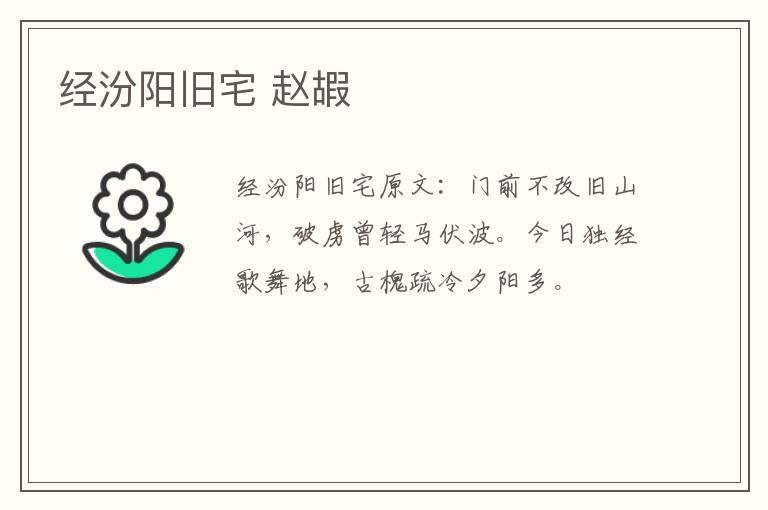 经汾阳旧宅 赵嘏