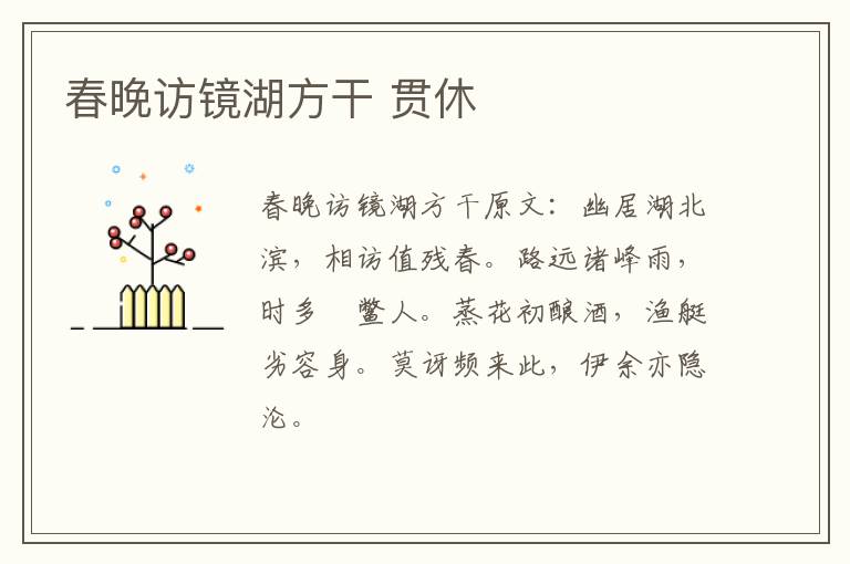 春晚访镜湖方干 贯休
