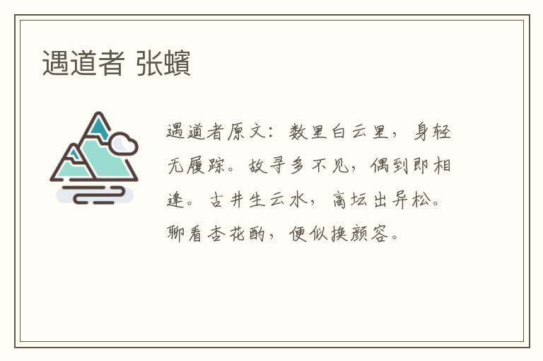 遇道者 张蠙