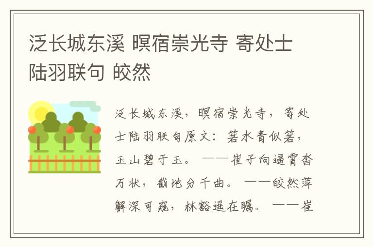 泛长城东溪 暝宿崇光寺 寄处士陆羽联句 皎然