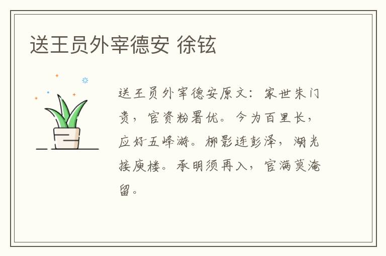 送王员外宰德安 徐铉