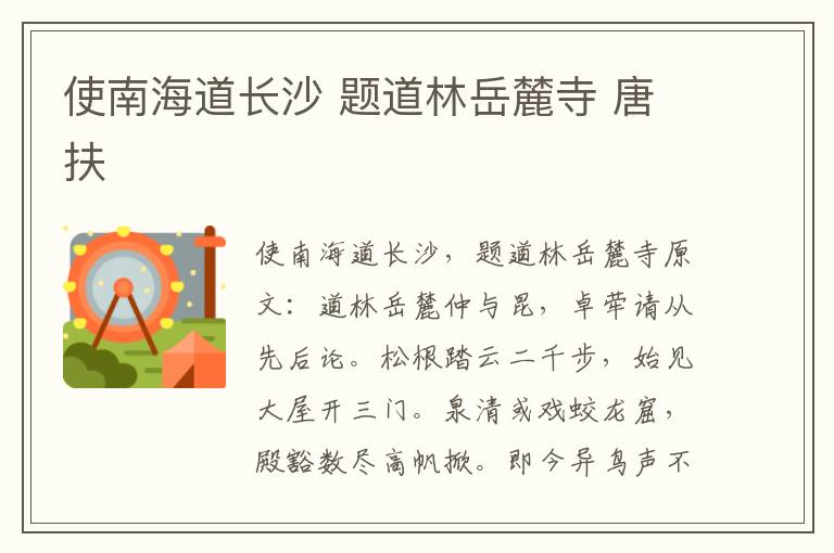 使南海道长沙 题道林岳麓寺 唐扶