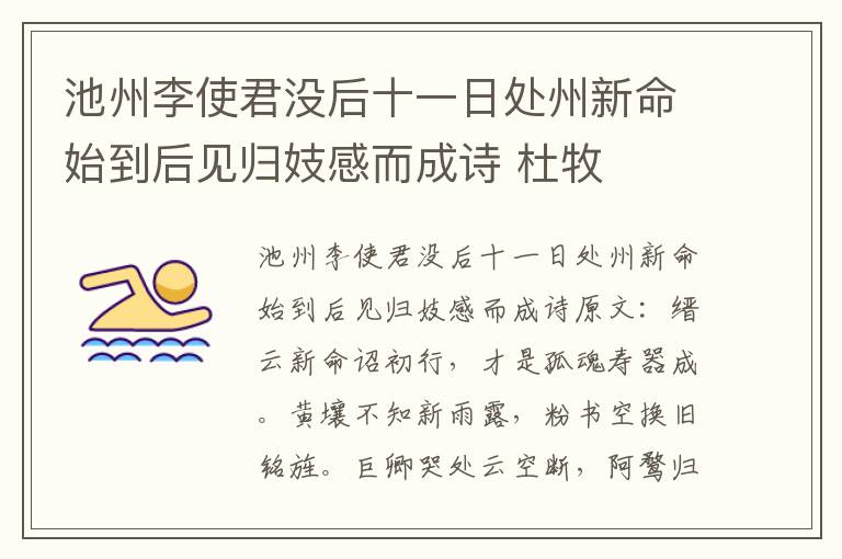 池州李使君没后十一日处州新命始到后见归妓感而成诗 杜牧