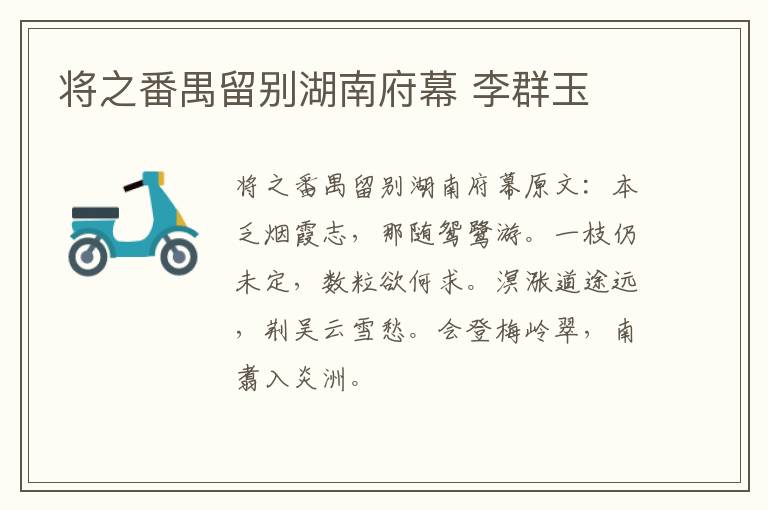 将之番禺留别湖南府幕 李群玉