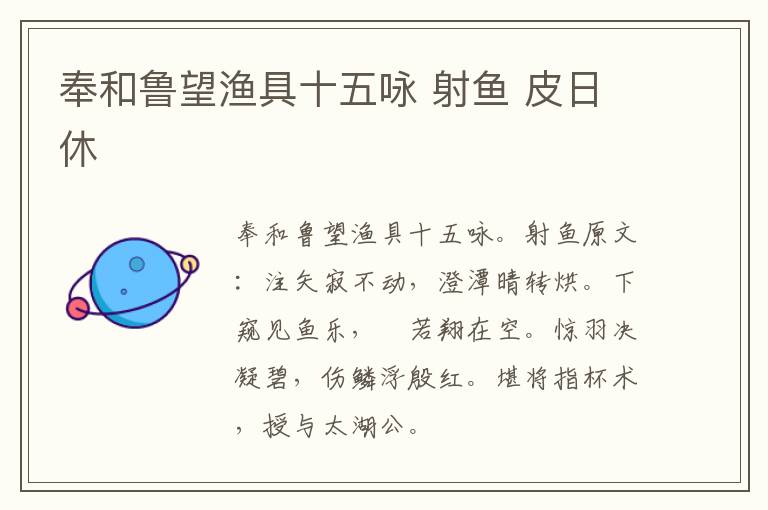 奉和鲁望渔具十五咏 射鱼 皮日休