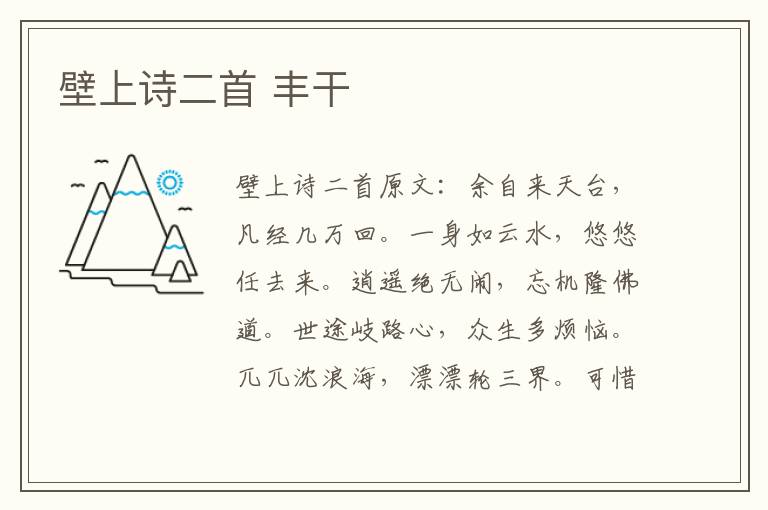 壁上诗二首 丰干