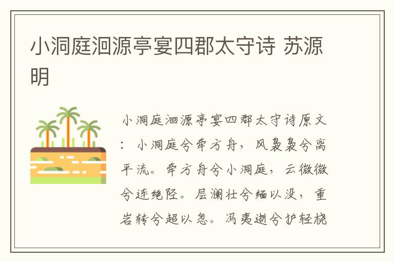 小洞庭洄源亭宴四郡太守诗 苏源明