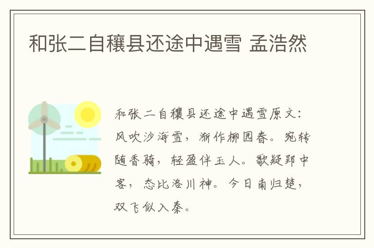 和张二自穰县还途中遇雪 孟浩然
