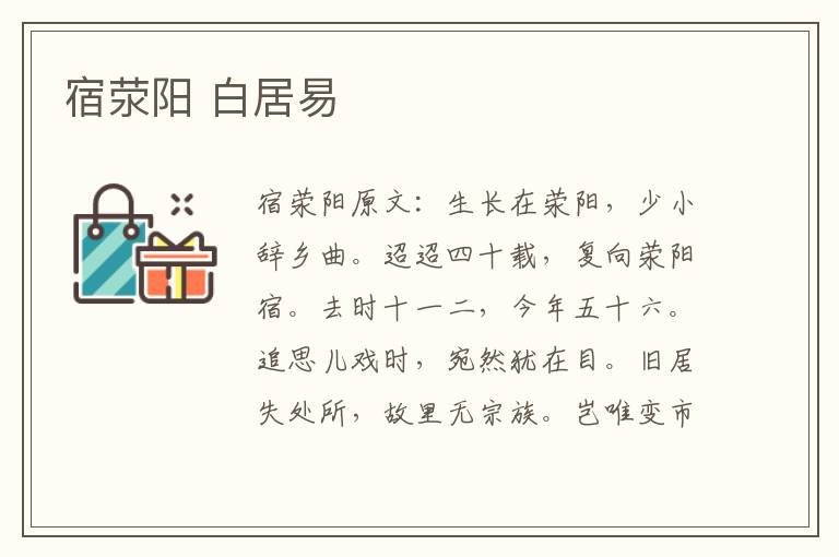 宿荥阳 白居易