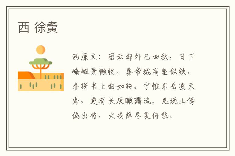 西 徐夤