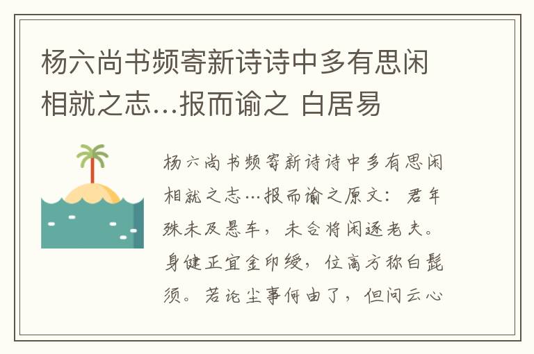 杨六尚书频寄新诗诗中多有思闲相就之志…报而谕之 白居易