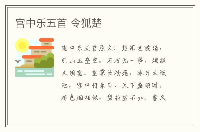 宫中乐五首 令狐楚