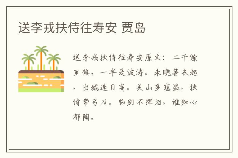 送李戎扶侍往寿安 贾岛